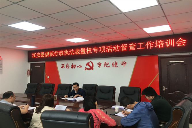 江安县召开规范行政执法裁量权专项活动督查工作培训会.jpg