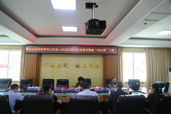 省第十二驻点指导组督导江安法院队伍教育整顿“回头看”工作.JPG
