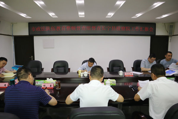 宜宾市政法队伍教育整顿第三督导组到长宁县人民检察院开展督导工作.JPG
